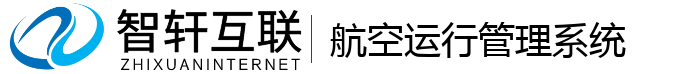 航空运行管理系统
